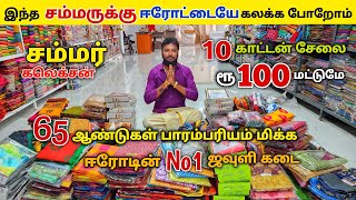 10 காட்டன் சேலை ₹100 மட்டுமே சம்மர் அதிரடி கலெக்சன் |Erode sarees wholesale |Elampillai pattu sarees