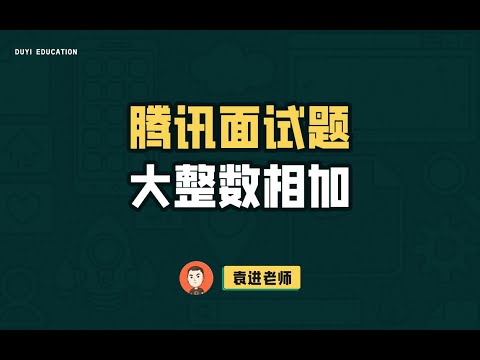 Let's take a look at a real Tencent interview question - adding large integers