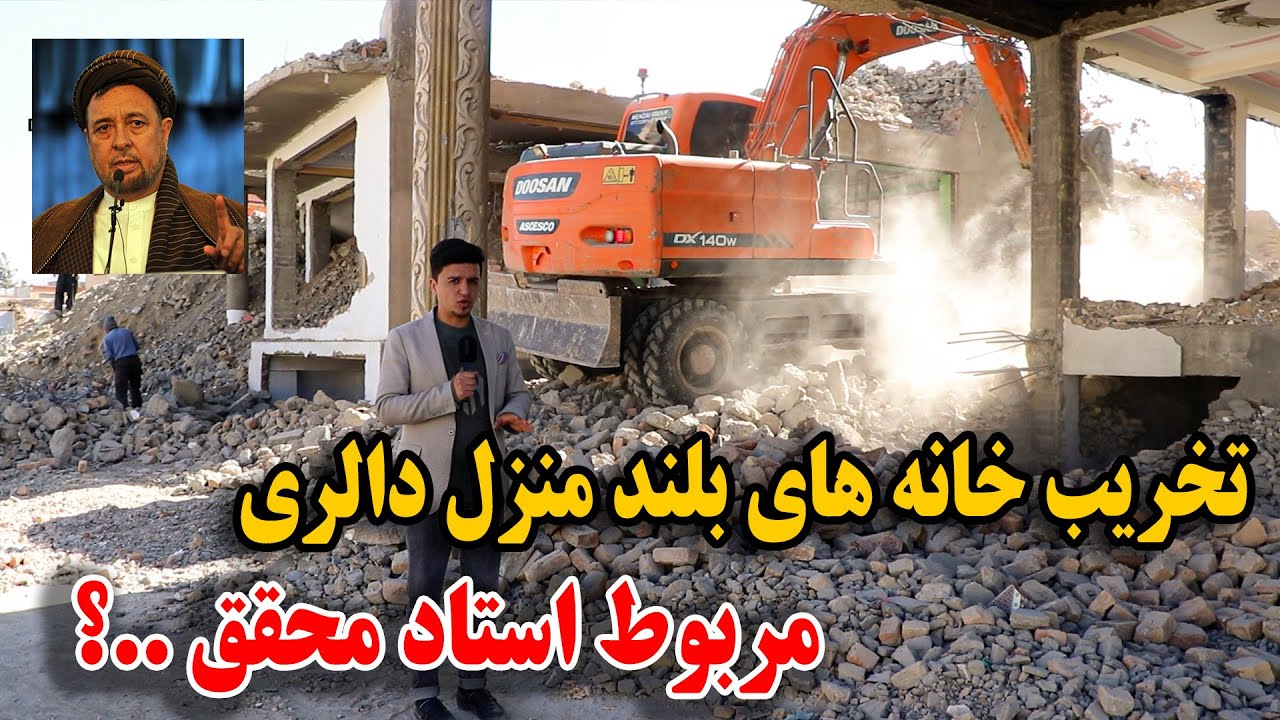 بلآخره نقشه عملی شد تخریب خانه های بلند منزل میلیون دالری در کوچه استاد محقق - آیا موبوط استاد است ؟