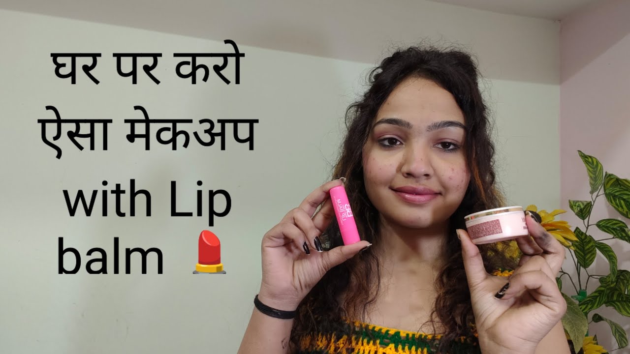 घर पर करो ऐसा मेकअप with Lip balm 💄😱💯