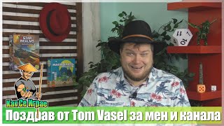 Поздрав от Tom Vasel за мен и канала