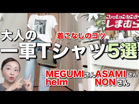 【しまむら購入品】コレは買い!大人がかっこよく着れる一軍Tシャツ5選でオシャレ見え。　#しまむら   #しまむら購入品   #しまパト 