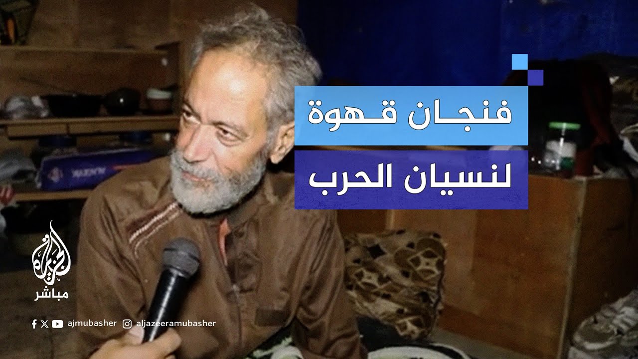 "لن يستطيعوا محونا من الحياة".. رسالة أمل لدكتور فلسطيني أثناء إعداده القهوة في مخيم بدير البلح