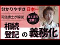 「日本一分かりやすい 相続登記の義務化」