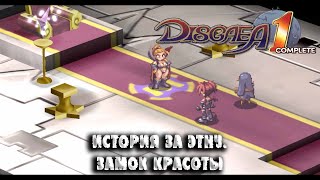 Disgaea PC Rus 08  История за Этну  Замок Красоты