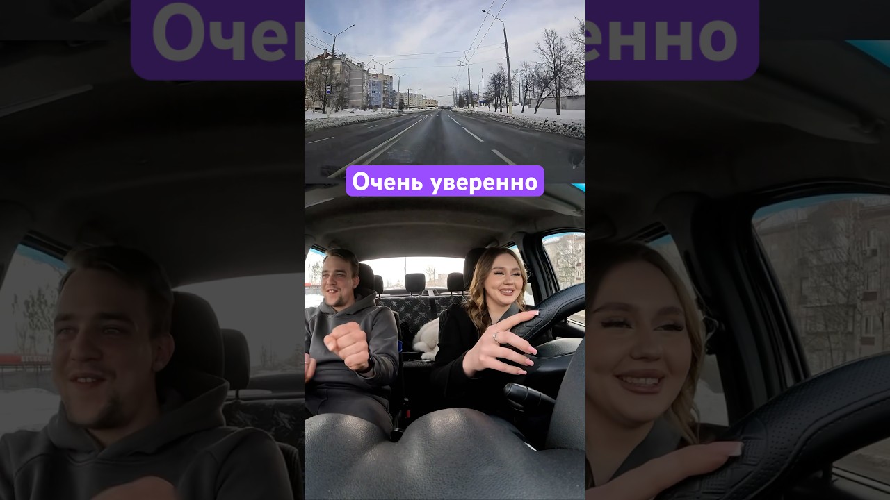 Очень уверенно 