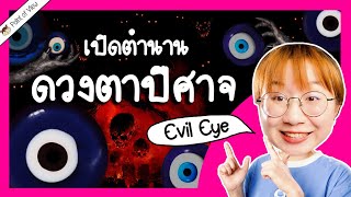 เปิดตำนาน Evil Eye ดวงตาปีศาจ | Point of View