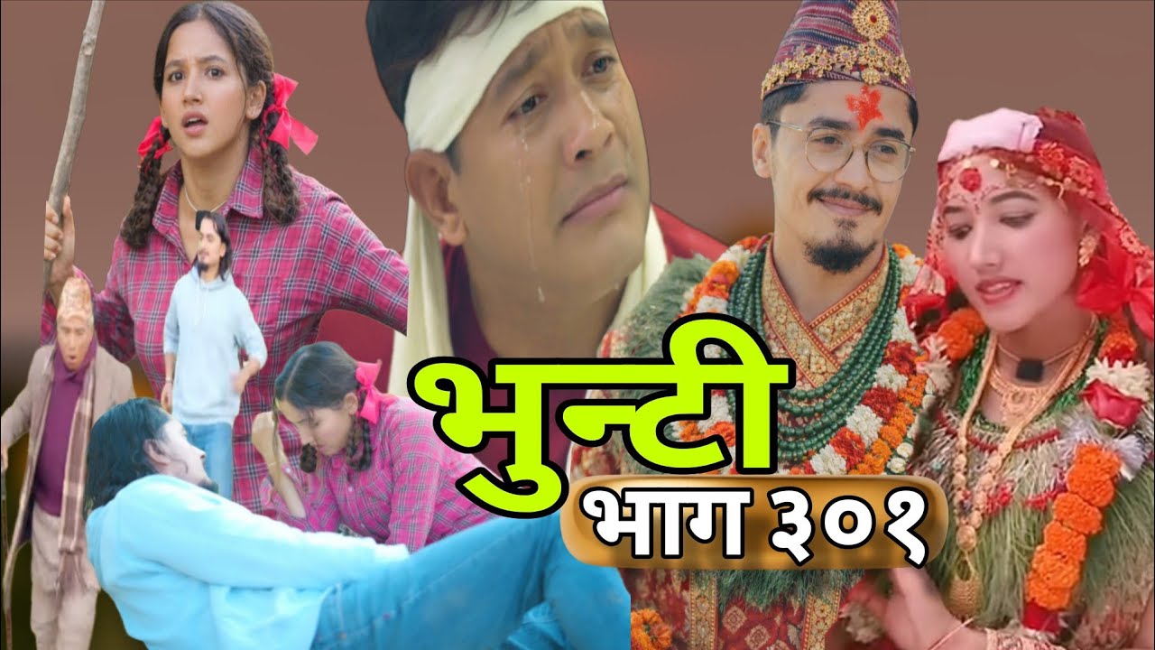 भुन्टी भाग ३०१ || Bhunti Epi-301 || Ashaa Gautam || Ganesh Rd || भुन्टी को नयाँ शुरुआत 