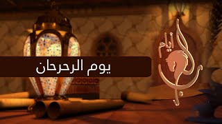 أيام العرب - الحلقة 12 - يوم الرحرحان