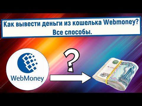 Как вывести деньги из кошелька Webmoney? Все способы
