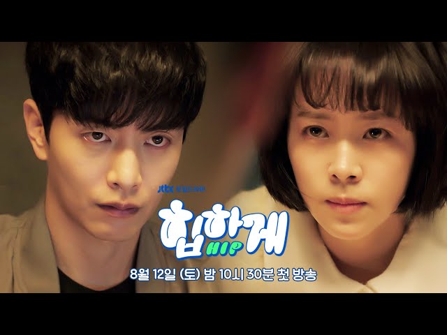 [3차 티저] 제가 사실은... 초능력자입니다 | 〈힙하게〉 8/12(토) 밤 10시 30분 첫 방송!