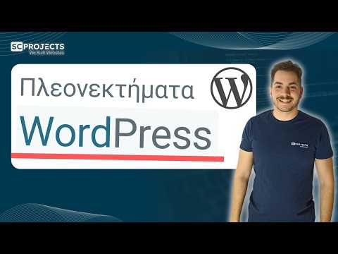 Τα Πραγματικά Πλεονεκτήματα του WordPress για Επιχειρήσεις #wordpress #επιχειρηση