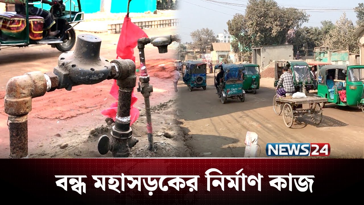 ঝুঁকিপূর্ণ গ্যাসলাইন না সরানোয় বন্ধ মহাসড়কের নির্মাণ কাজ | Road | NEWS24