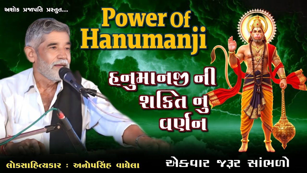 હનુમાનજીની શક્તિ નું વર્ણન | ANOPSINH VAGHELA | POWER OF HANUMAN JI | @ashokprajapati2519 