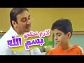 لازم نحكي بسم الله -  موسى مصطفى | قناة كراميش Karameesh Tv