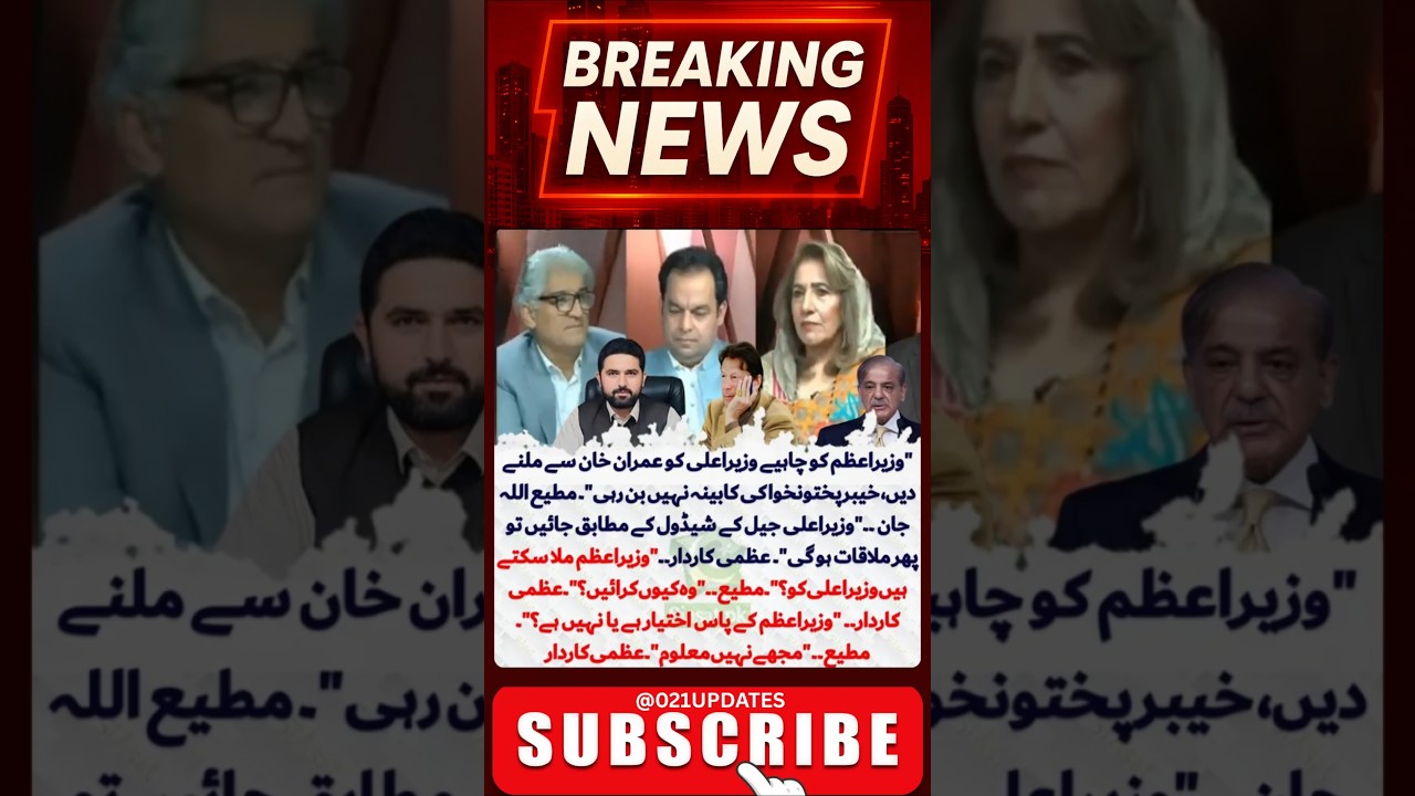 "KP CM ki Imran Khan se mulaqat par garam behas!  Uzma Kardar vs Matiullah" 