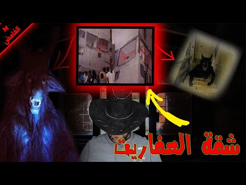 شقة العفاريت في بورسعيد ظهور الجن قصة رعب حقيقية 2022 