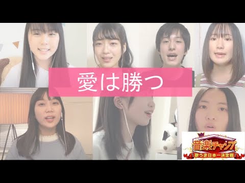 愛は勝つ【立体音響】～リモートバージョン～