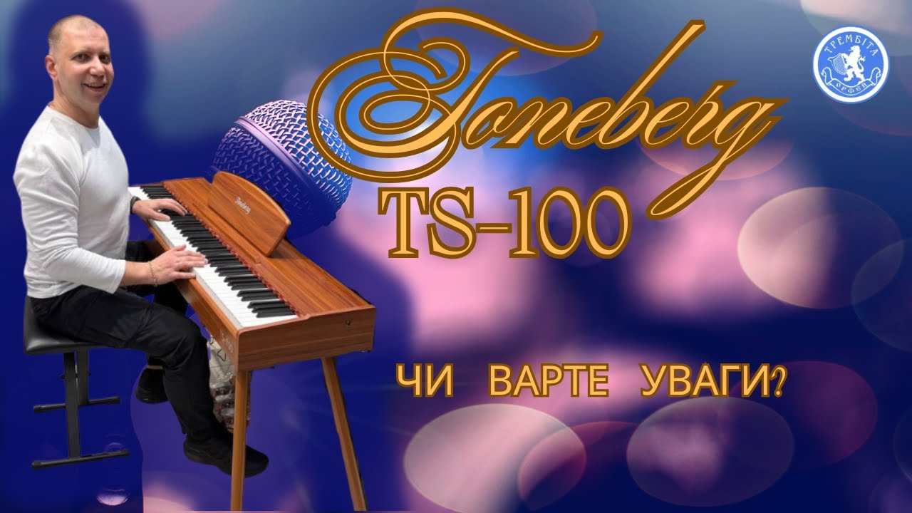 Toneberg TS100 — найкраще бюджетне цифрове піаніно 2025?