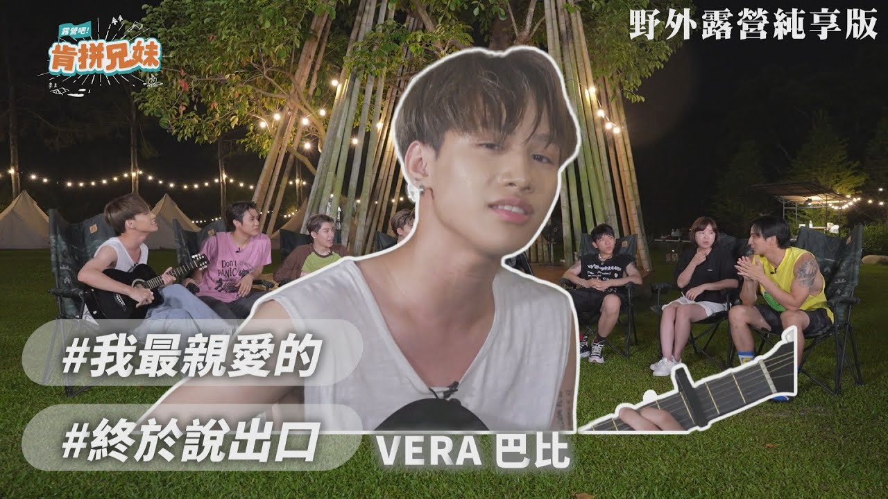 【純享】VERA巴比自彈自唱《我最親愛的》、《終於說出口》 獨特嗓音全場陶醉｜肯拼兄妹｜ 李佳穎 楊奇煜 PIZZALI