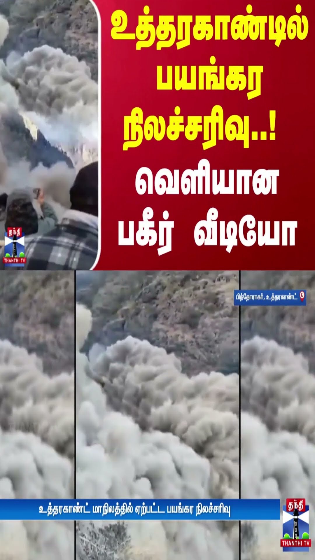 உத்தரகாண்டில் பயங்கர நிலச்சரிவு..! வெளியான பகீர் வீடியோ  | Uttarakhand