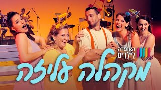 Video-Miniaturansicht von „האופרה לילדים • מקהלה עליזה“