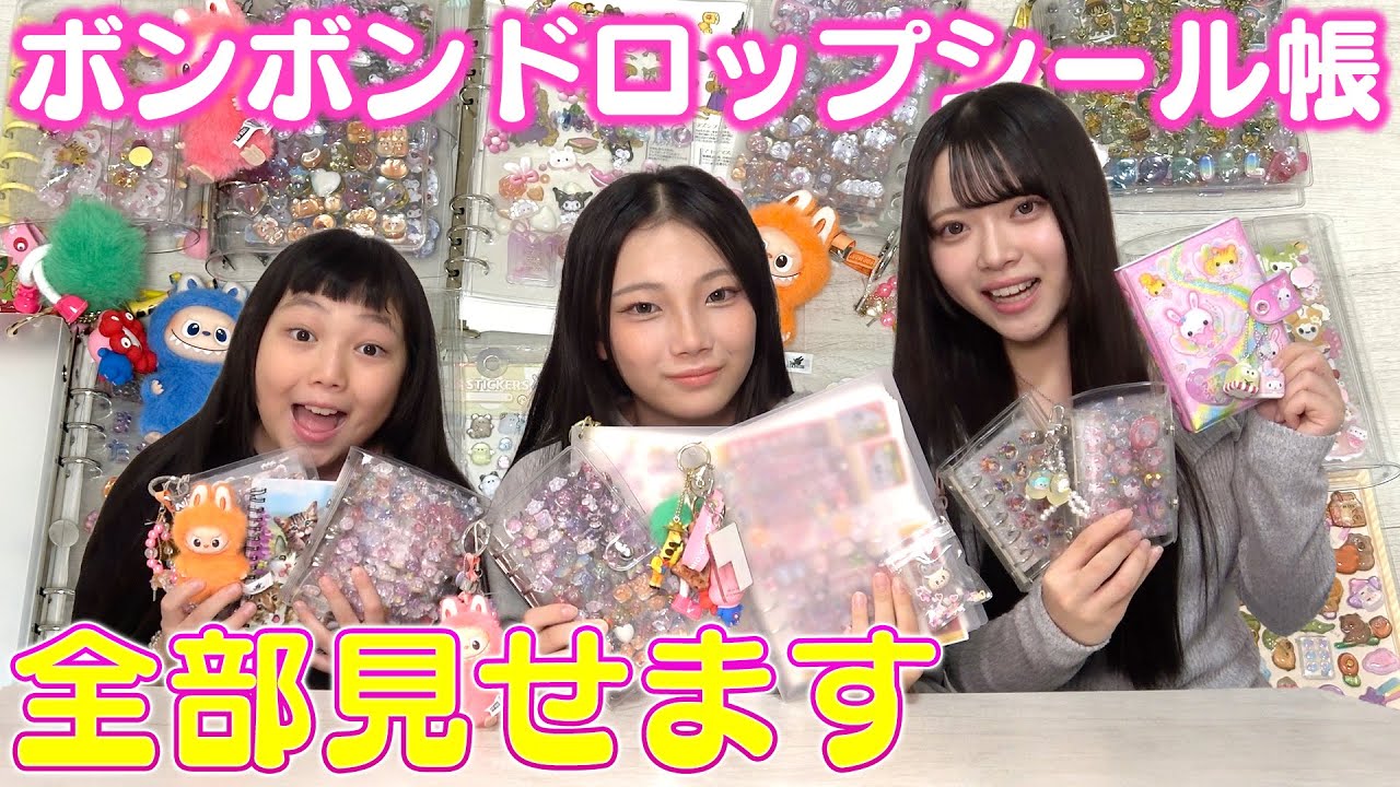 クセの強いシール帳からボンボンドロップのとうめいシール帳ができるまで全部見せ！【総集編】