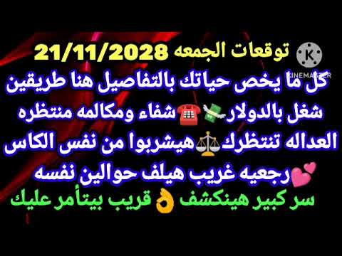 برج القوس توقعات الجمعه 21 11 2025 كل ما يخص حياتك بالتفاصيل هنا طريقين شغل بالدولار شفاء