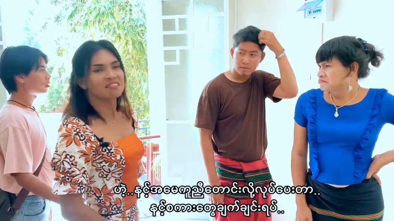 ငါ့သမက်လေးတော်လိုက်တာ(ထားဝယ်ဟာသ)