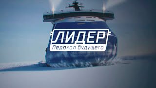 ЛИДЕР. Ледокол будущего | Передача 