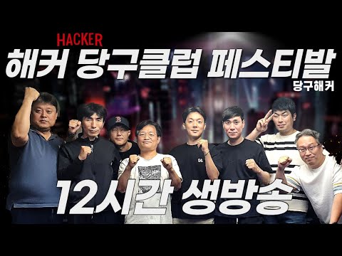해커 당구클럽 페스티발~~~2023년 6월 24일 [죽빵전문 땡Q방송 #당구해커]