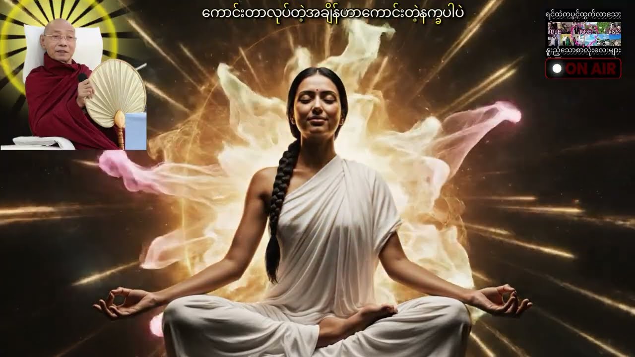 🌸ကောင်းတာလုပ်တဲ့အချိန်ဟာ ကောင်းတဲ့နက္ခပါပဲ🌸#ပါချုပ်ဆရာတော်ဘုရားကြီး