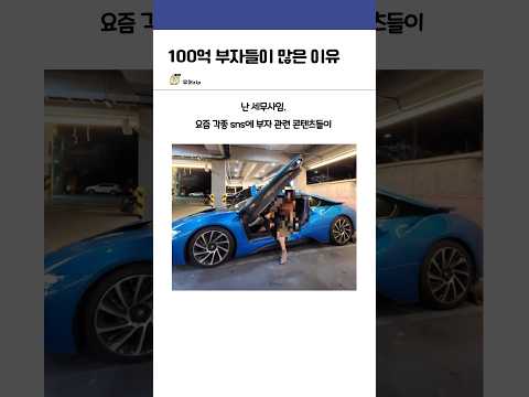 요즘 100억 부자들이 많아진 이유