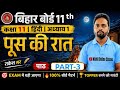 Pus Ki Raat Class11Hindi Hindi Objective PremchandStory Bihar Board2027 Hindi MCQ Class11 Preparatio