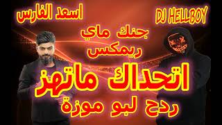 اسعد الفارس جنك ماي ريمكس