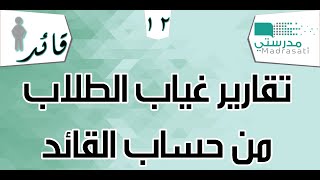 تقارير غياب الطلاب من حساب القائد