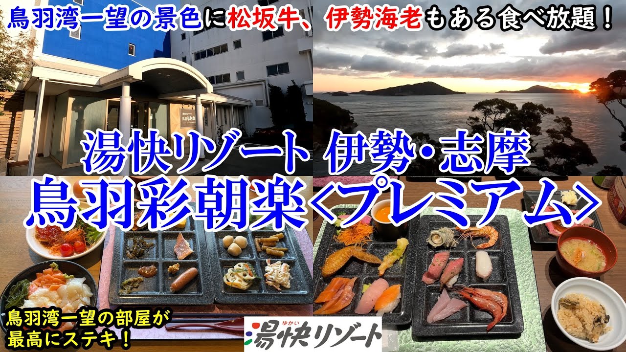 【グルメ/コスパ旅】三重県 湯快リゾート 伊勢・志摩 鳥羽彩朝楽＜プレミアム＞ / 鳥羽湾一望の素敵な景色 / 伊勢海老や松阪牛もある食べ放題！/ アクセス便利なホテル 【アラフォー夫婦二人旅】