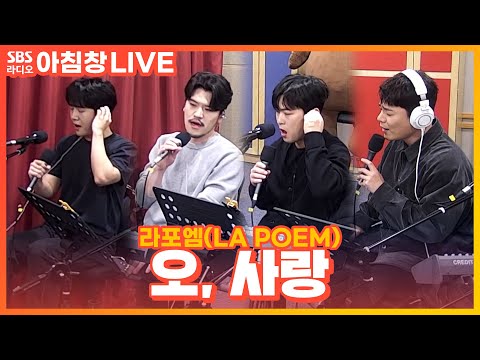 [LIVE] 라포엠(<strong>LA</strong> POEM) - 오, 사랑(Oh, <strong>Love</strong>) | 아름다운 이 아침 김창완입니다