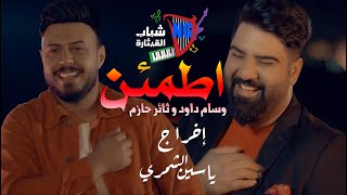 Wissam Dawood & Thaer Hazem - Atmain (Official Music Video) | وسام داود و ثائر حازم - اطمئن