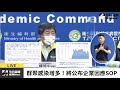 【直播／疫情趨緩又再上升？指揮中心最新說明】