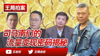 王局拍案｜司马南们的变现密码揭秘