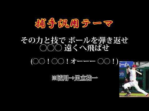 東北楽天ゴールデンイーグルス・捕手汎用テーマ新応援歌(足立祐一流用)【新応援歌2024】