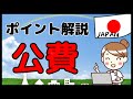 薬局で扱う「公費」の重要なポイントをダイジェスト解説します!