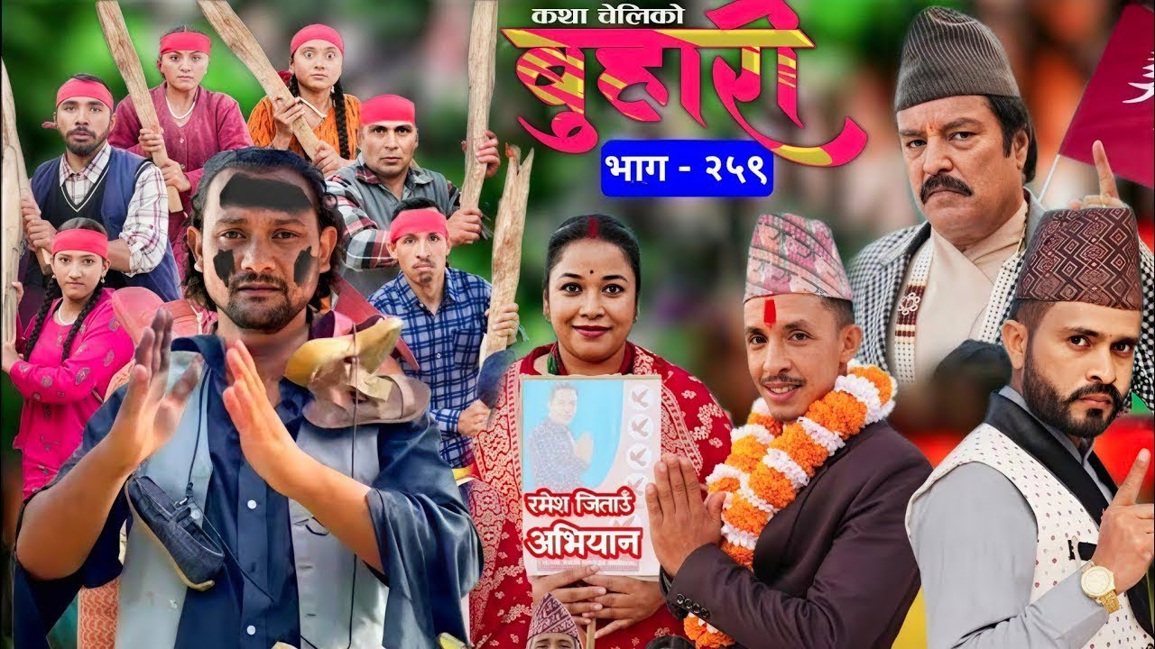 बुहारी भाग २५९ Review | BUHARI Epi 259 Analysis |कथा चेलीको |Nepali Emotional Serial@Jana Aawaaj Tv.