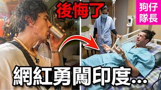 網紅去印度不聽導遊勸阻猛幹神秘奶茶最後入院！扮男娘勇闖印度卻反被調情？「狗仔隊長」