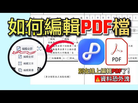 【最新】如何編輯PDF????？線上編輯PDF|Mac PDF編輯|手機編輯PDF，這裡有全平台技巧教你PDF檔如何編輯！????