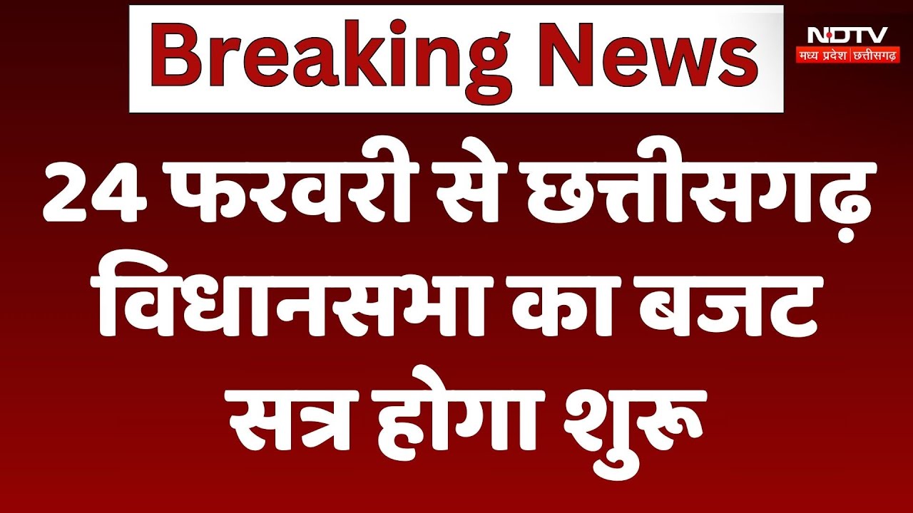 CG Assembly Budget Session 2025: 24 फरवरी से छत्तीसगढ़ विधानसभा का बजट सत्र होगा शुरू | Latest News