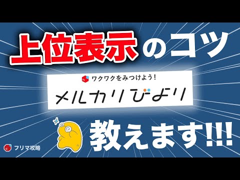 これマジ？】メルカリ「上位表示させる方法、教えます」【メルカリ