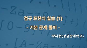 제3강 정규 표현식 실습 (1) | 박지용 | SOC "정규 표현식의 기초"