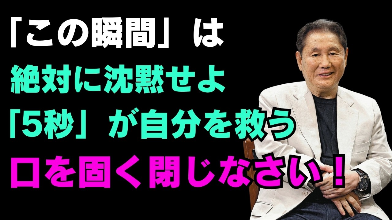 どんなに話したくても、5秒沈黙せよ。誰もが味方になる | 相手が急かしてきても、ちょうど5秒間沈黙してください | 知恵にあふれた人間関係のアドバイス | 人生 | 名言 | 心 | 幸福 【北野武】